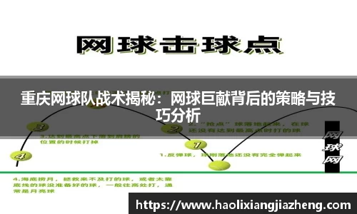 重庆网球队战术揭秘：网球巨献背后的策略与技巧分析