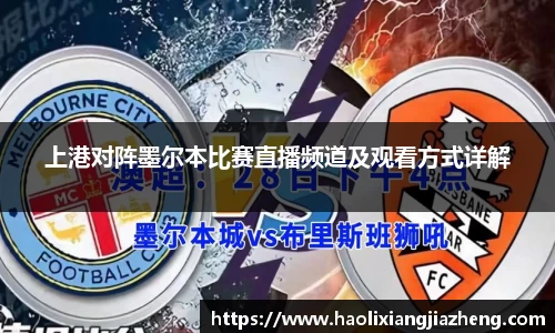 上港对阵墨尔本比赛直播频道及观看方式详解