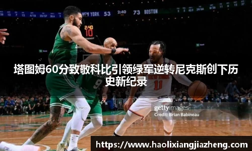 塔图姆60分致敬科比引领绿军逆转尼克斯创下历史新纪录