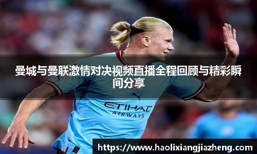 曼城与曼联激情对决视频直播全程回顾与精彩瞬间分享